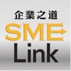 企業之道 SME Link HD