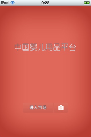 中国婴儿用品平台 screenshot 3
