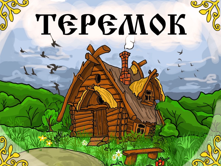 Сказка Теремок Free