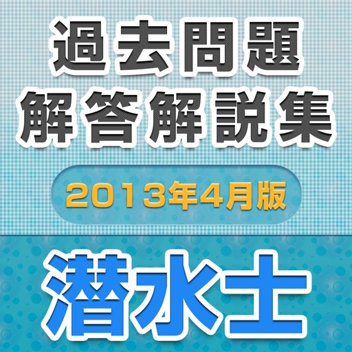 潜水士 過去問題・解答解説集