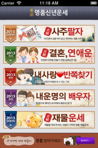 2013 명품 신년운세 – 정통 최신판 screenshot 3