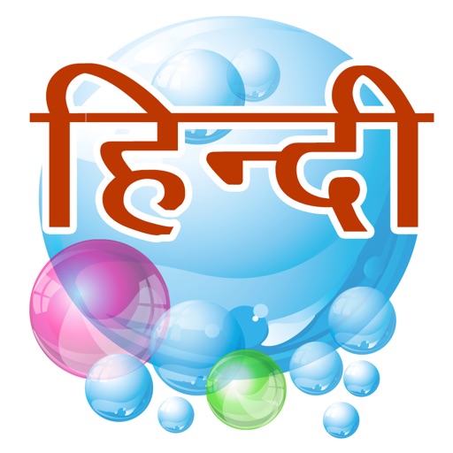 北印度语泡泡浴精简版 icon