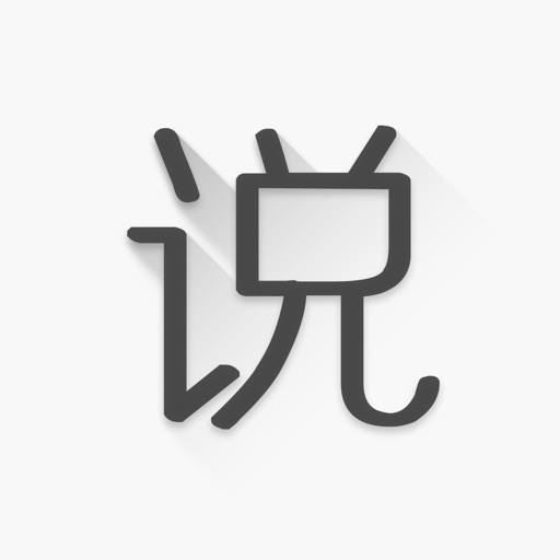 能说会道-说话技巧 改变一生的应用