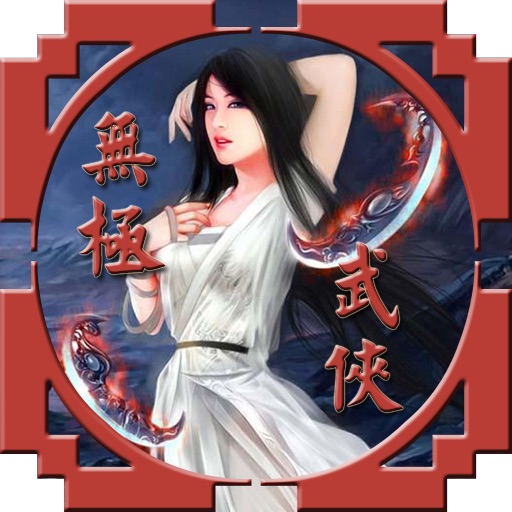 无极武侠小说简繁全集 icon