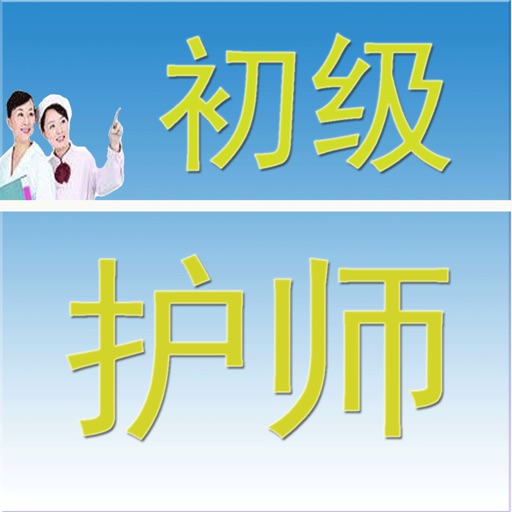 初级护师模拟题 icon