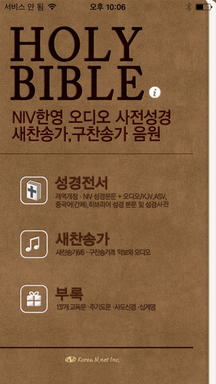 홀리바이블(NIV한영오디오 사전성경, 새·구찬송가 음원)