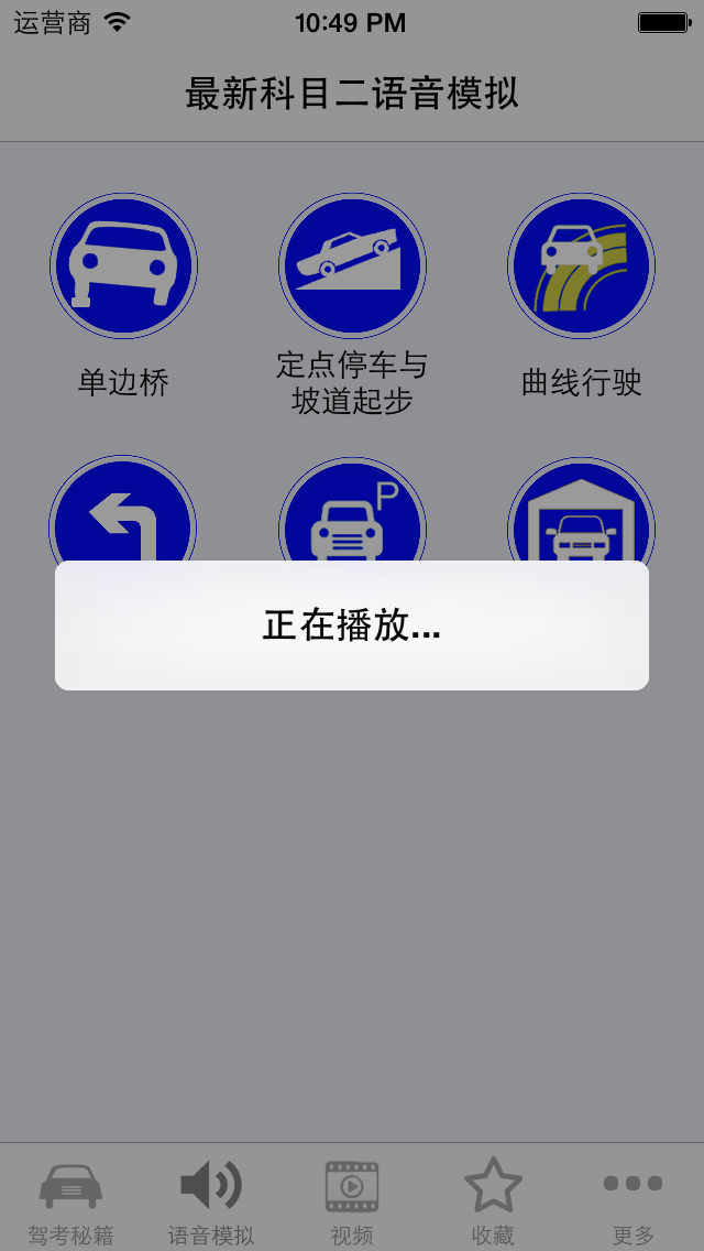 How to cancel & delete 2014驾考科目二场地  语音模拟及考试秘籍 场地视频 from iphone & ipad 2