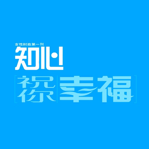 《祝你幸福·知心》杂志 icon