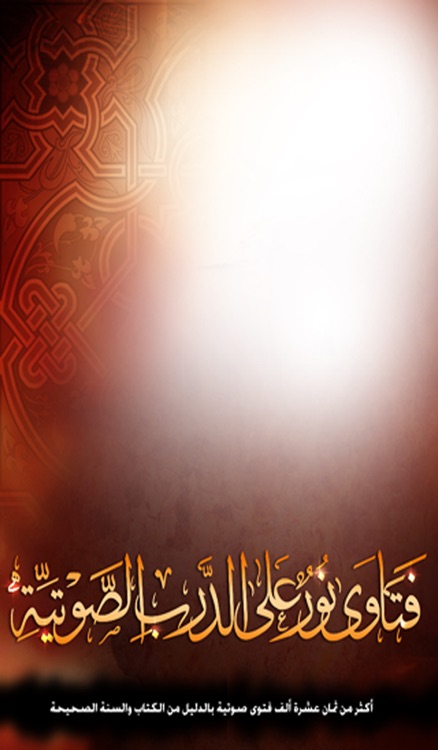 فتاوى نور على الدرب الصوتية