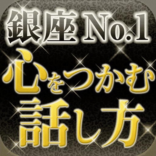 銀座No.1ホステスの心をつかむ話し方 icon