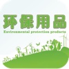 环保用品（Green products）