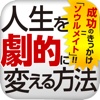 仕事も恋もうまくいく　人生を劇的に変える方法〜「ソウルメイト」と出逢う〜