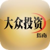 大众投资指南 for iPhone