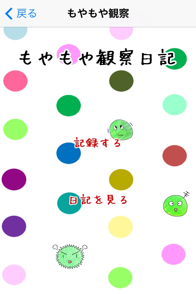 もやもや流し screenshot 3