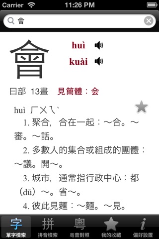 普通話發音字典（附粵普詞彙對照） screenshot 2