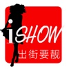 出街要靓ishow