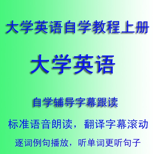 大学英语自学教程上册辅导字幕跟读 icon