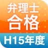 弁理士合格H15　短答過去問2014（年度別）