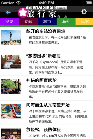 《旅行家》图文版 screenshot 4