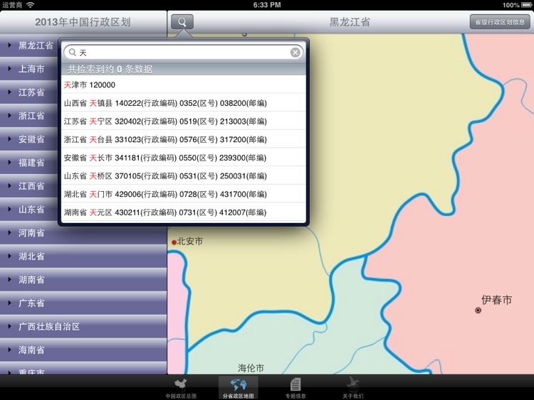 中国行政区划地图(2013版) screenshot-3