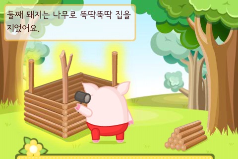 끄덕끄덕 이야기_아기돼지삼형제 screenshot 3