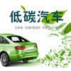 低碳汽車