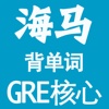 海马背单词 GRE 核心单词 专业版