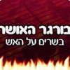 המבורגר