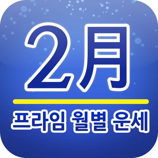 프라임 월별운세 2월 icon