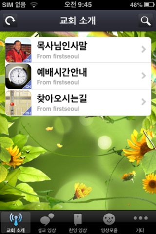 서울제일교회 screenshot 2