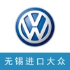 无锡进口大众