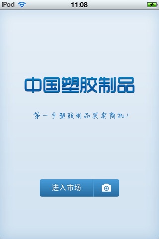 中国塑胶制品平台 screenshot 2