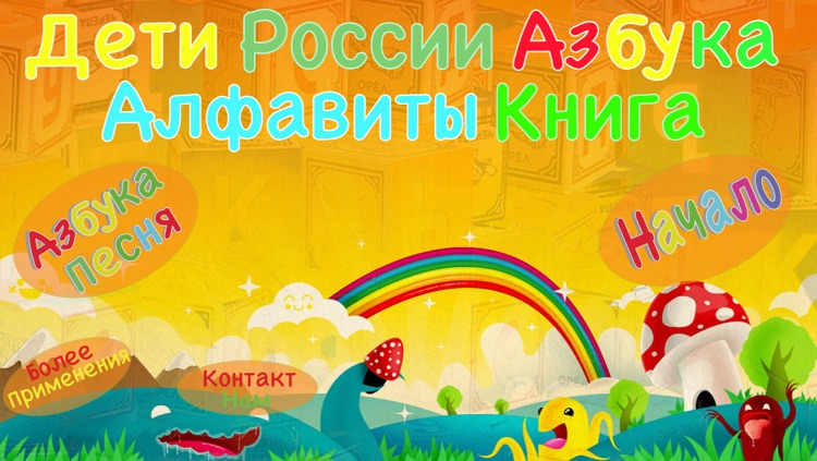 Kids Russian ABC alphabets book for preschool Kindergarten & toddlers boys & girls with free phonics & nursery rhyme game style song as an educational app for montessori learn to read letters flash cards fun by sound sight & touch to improve vocabulary. screenshot-3