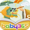 baby365-画龙点睛-双语绘本