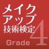 メイクアップ技術検定試験公式テキスト4級