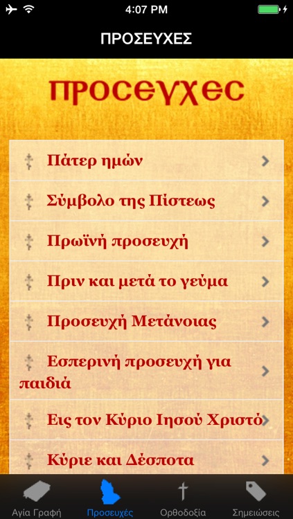 Αγία Γραφή & Ορθοδοξία