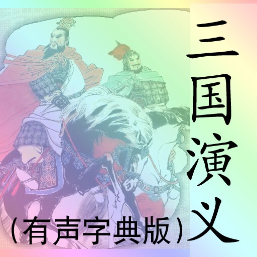 三国演义(有声字典版)