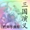 三国演义(简体有声字典版)