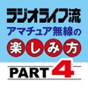 ラジオライフ流 アマチュア無線の楽しみ方PART4