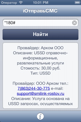 iОтправьСМС - справочник по коротким номерам screenshot 2