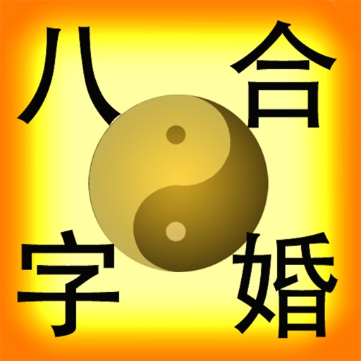 易仙八字合婚－－分析你的情緣得分指數 icon