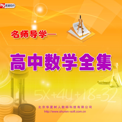 名师导学—高中数学全集（4合1） 多媒体交互软件 icon