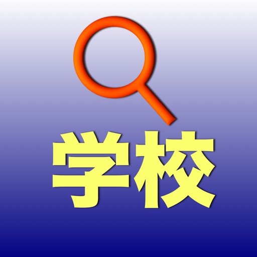 学校・検索 icon