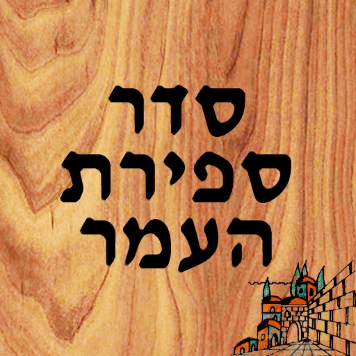 Sefirat HaOmer - סדר ספירת העמר