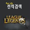 전적검색 for LOL