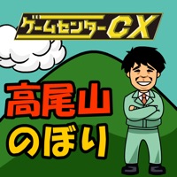 【ゲームセンターCX】高尾山のぼり