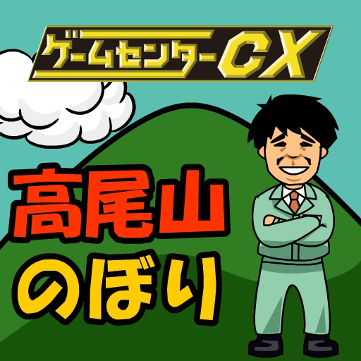 【ゲームセンターCX】高尾山のぼり icon