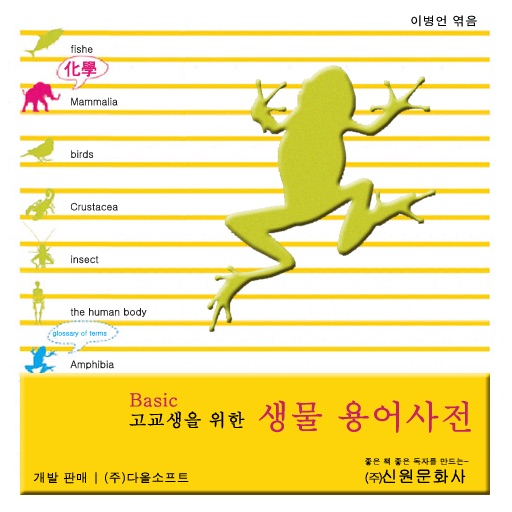 Basic 고교생을 위한 생물 용어사전 - Dictionary of Biological Terms