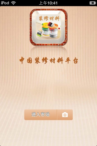 中国装修材料平台 screenshot 2