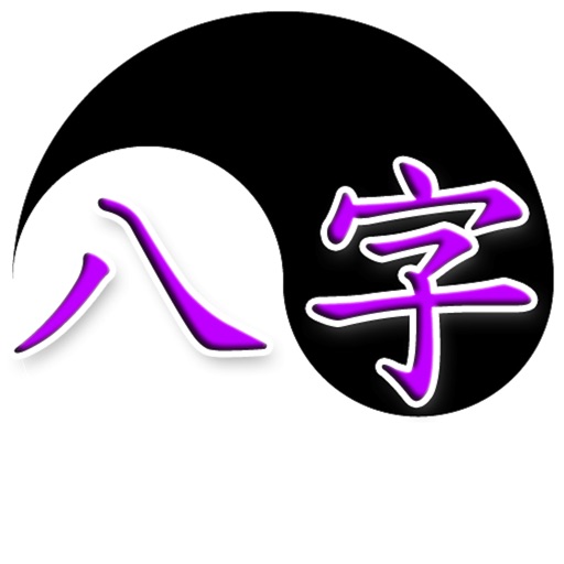 專業八字 HD